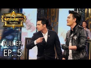 จันทร์พันดาวร้องสู้ฝัน Season 1 : Ep.5 [12 มิ.ย. 60] Full HD