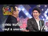 กิ๊กดู๋ : ประชันเงาเสียง อะตอม ชนกันต์ [30 พ.ค. 60] (1/4) Full HD