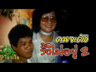 เจาะใจ ออนไลน์ : In the past ยิ่งยง ยอดบัวงาม | คนจะดังรั้งไม่อยู่ Ep.2 Full HD