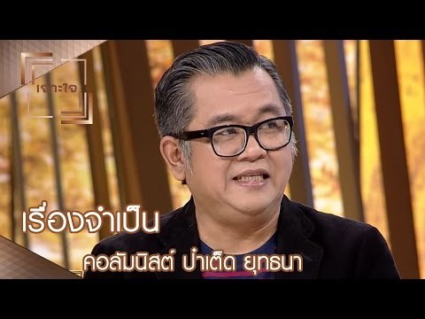 เจาะใจ : คอลัมนิสต์ ป๋าเต็ด ยุทธนา | เรื่องจำเป็น [8 เม.ย. 60] Full HD