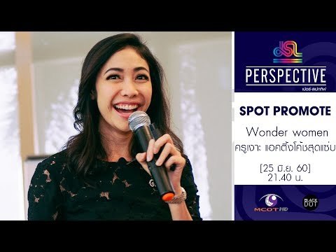 Perspective : Promote ครูเงาะ แอคติ้งโค้ชสุดแซ่บ | Wonder women [25 มิ.ย. 60] Full HD