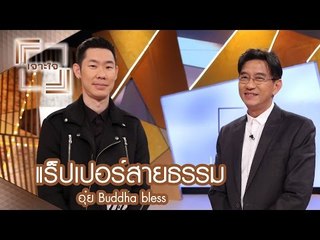 เจาะใจ : อุ๋ย Buddha bless | แร็ปเปอร์สายธรรม [6 พ.ค. 60] Full HD