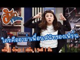 อาม่าเพื่อนสนิทของเฟิร์น : สับขาหลอก [17 มิ.ย. 60] Full HD