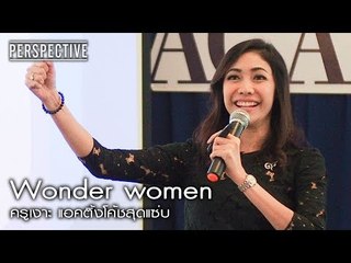 Perspective : ครูเงาะ แอคติ้งโค้ชสุดแซ่บ | Wonder women [25 มิ.ย. 60] Full HD