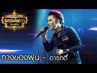 เพราะเว่อร์!!!  "ทางของฝุ่น" - อาร์ทตี้ จันทร์พันดาวร้องสู้ฝัน season 1 [19 มิ.ย. 60] Full HD