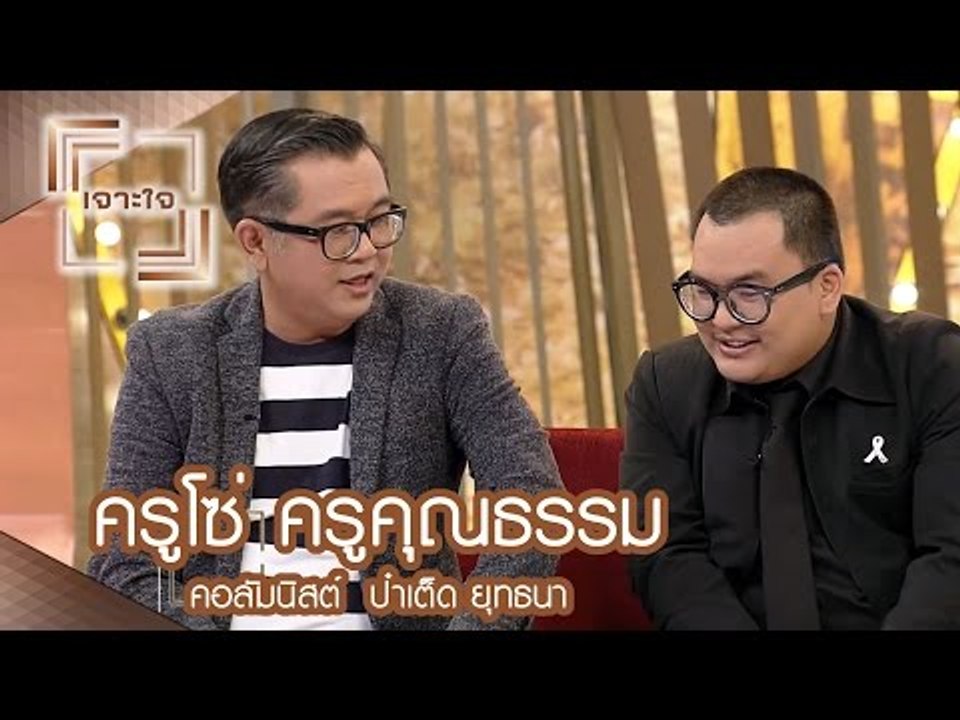 เจาะใจ : คอลัมนิสต์ ป๋าเต็ด ยุทธนา | ครูโซ่ ครู...