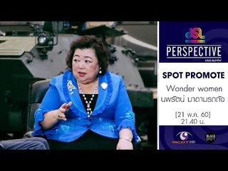 Perspective : Promote นพรัตน์ มาดามรถถัง  | Wonder women [21 พ.ค. 60] Full HD