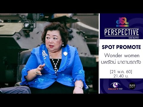 Perspective : Promote นพรัตน์ มาดามรถถัง | Wonder women [21 พ.ค. 60] Full HD