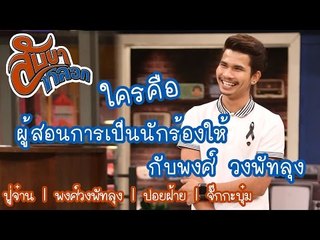 ผู้สอนการเป็นนักร้องให้กับพงศ์ วงพัทลุง : สับขาหลอก [13 พ.ค 60]