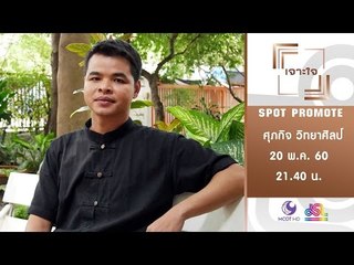 เจาะใจ : Promote ครูโต้ง ศุภกิจ | เจาะชีวิต...ครูหัวใจทองคำ [20 พ.ค. 60] Full HD