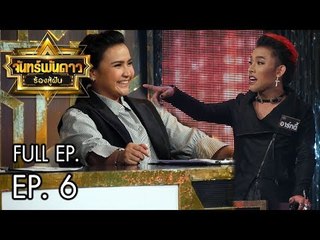 จันทร์พันดาวร้องสู้ฝัน Season 1 : Ep.6 [19 มิ.ย. 60] Full HD