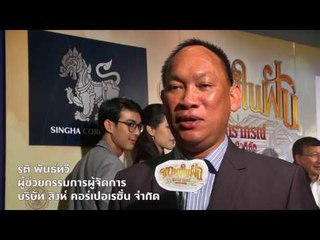 ขอพบในฝัน : คุณรติ สิงห์ คอร์เปอเรชั่น [16 มิ.ย. 60]  Full HD