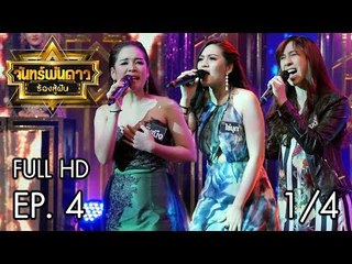 จันทร์พันดาวร้องสู้ฝัน Season 1 : Ep.4 [5 มิ.ย. 60] (1/4) Full HD