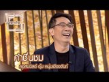 เจาะใจ : คอลัมนิสต์ ตุ้ม หนุ่มเมืองจันท์ | คำชื่นชม [22 เม.ย. 60] Full HD