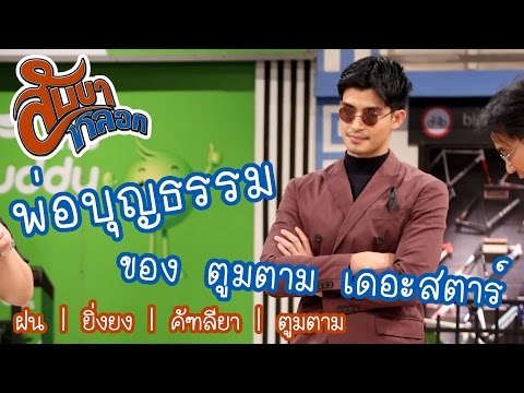 พ่อบุญธรรมของ ตูมตาม เดอะสตาร์ : สับขาหลอก [22 เม.ย 60] Full HD