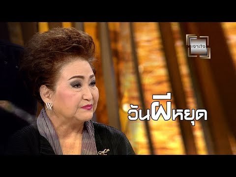เจาะใจ ออนไลน์ : Insider วันผีหยุด [7 มิ.ย. 60] Full HD