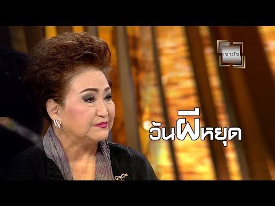 เจาะใจ ออนไลน์ : Insider วันผีหยุด [7 มิ.ย. 60] Full HD