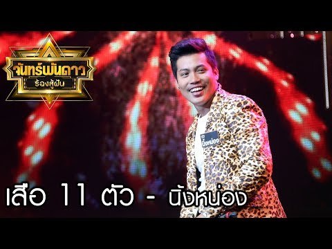 เย้ายวนสุดๆ เสือ 11 ตัว - นิ้งหน่อง จันทร์พันดาวร้องสู้ฝัน season 1 [26 มิ.ย. 60] Full HD