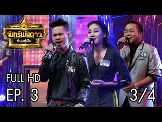 จันทร์พันดาวร้องสู้ฝัน Season 1 : Ep.3 [29 พ.ค. 60] (3/4) Full HD