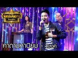 จันทร์พันดาวร้องสู้ฝัน season 1 : คาถามหานิยม - แบงค์ [5 มิ.ย. 60] Full HD