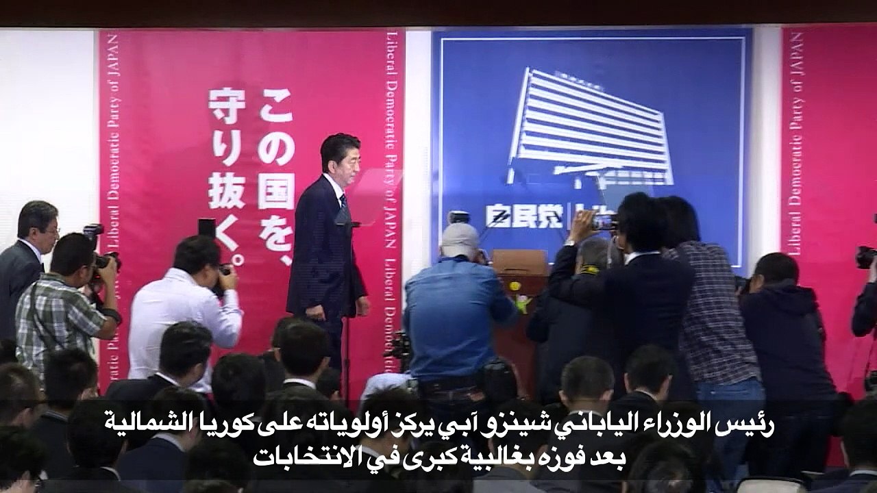 آبي يركز أولوياته على كوريا الشمالية بعد فوزه بغالبية كبرى في الانتخابات