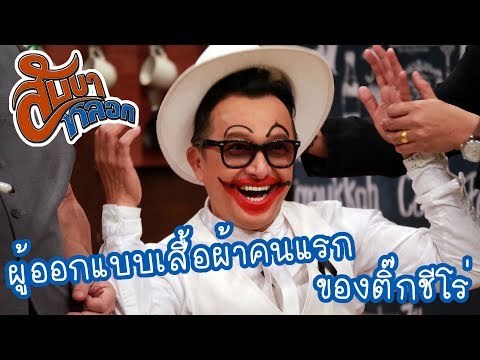 ผู้ออกแบบเสื้อผ้าคนแรกของติ๊กชีโร่ : สับขาหลอก [1 ก.ค. 60] Full HD