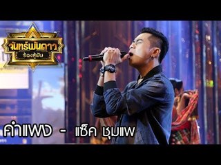 คำแพง - แซ็ค ชุมแพ : จันทร์พันดาวร้องสู้ฝัน season 1 [10 ก.ค. 60] Full HD