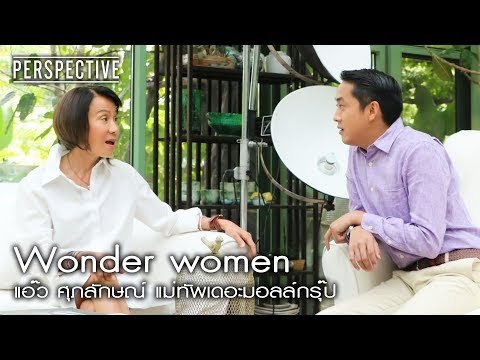 Perspective : แอ๊ว ศุภลักษณ์ แม่ทัพเดอะมอลล์กรุ๊ป | Wonder women [2 ก.ค. 60] Full HD