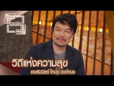 เจาะใจ : คอลัมนิสต์ โหน่ง วงศ์ทนง | วิถีแห่งความสุข [15 ก.ค. 60] Full HD