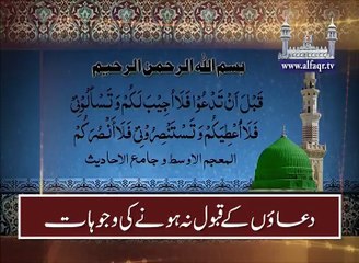 دعاؤں کے قبول نہ ہونے کی وجوہات