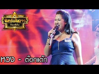 หวง - ต๊อกแต๊ก : จันทร์พันดาวร้องสู้ฝัน season 1 [17 ก.ค. 60] Full HD