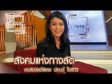 เจาะใจ : คอลัมนิสต์ ปอนด์ ใจดีทีวี | สังคมแห่งทางลัด [29 ก.ค. 60] Full HD