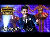 น้ำนิ่งไหลลึก - แบงค์ : จันทร์พันดาวร้องสู้ฝัน season 1 [10 ก.ค. 60] Full HD