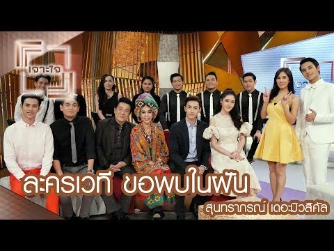 เจาะใจ : ละครเวที ขอพบในฝัน สุนทราภรณ์ เดอะมิวสิคัล [10 มิ.ย. 60] Full HD