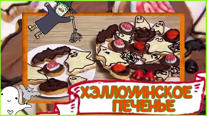 Сладости на HALLOWEEN :) Ночь страха! Одна дома. Вкусняшки, печеньки