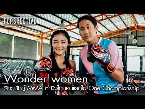 Perspective : ริกะ นักสู้ MMA หญิงไทยคนแรกใน One Championship | Wonder women [16 ก.ค. 60] Full HD