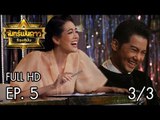 จันทร์พันดาวร้องสู้ฝัน Season 1 : Ep.5 [12 มิ.ย. 60] (3/3) Full HD