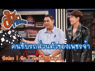 คนขับรถส่วนตัวของเพชรจ้า : สับขาหลอก [6 พ.ค 60]