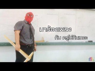 เจาะใจ ออนไลน์ : Insider ครูโซ่ | มาร้องเพลงกับครูโซ่กันเถอะ Full HD