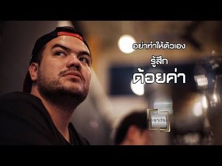 เจาะใจ ออนไลน์ : Insider อย่าลดคุณค่าตัวเอง - โอ๊ต ปราโมทย์ [4 ส.ค. 60] Full HD