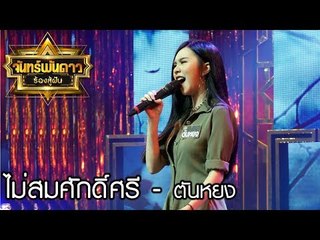จันทร์พันดาวร้องสู้ฝัน season 1 : ไม่สมศักดิ์ศรี - ตันหยง [12 มิ.ย. 60] Full HD