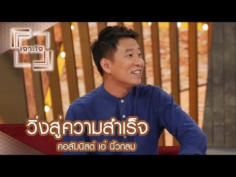 เจาะใจ : คอลัมนิสต์ เอ๋ นิ้วกลม | วิ่งสู่ความสำเร็จ [24 มิ.ย. 60] Full HD