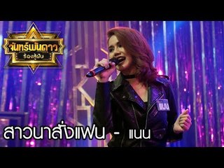 จันทร์พันดาวร้องสู้ฝัน season 1 : สาวนาสั่งแฟน - แนน [19 มิ.ย. 60] Full HD