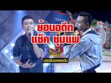 ย้อนอดีต แซ็ค ชุมแพ เคยแข่งขันเป็นตัวแทนขอนแก่นใน กิ๊กดู๋ [18 พ.ค. 60]  Full HD