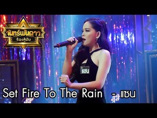 อินสุดๆ Set Fire To The Rain - แซน จันทร์พันดาวร้องสู้ฝัน season 1 [19 มิ.ย. 60] Full HD