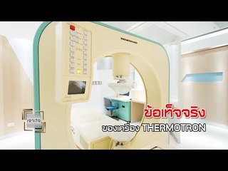เจาะใจ ออนไลน์ : Insider เครื่อง THERMOTRON ทำลายมะเร็งได้จริงหรือ  [21 มิ.ย. 60]  Full HD
