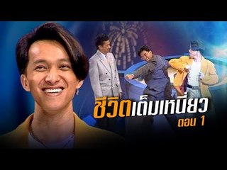 เจาะใจ ออนไลน์ : In the past | ชีวิตเต็มเหนี่ยว...ติ๊ก ชีโร่ Ep.1 [23 มิ.ย. 60] Full HD