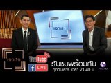 Live : เจาะใจ : ศ.นพ.นิธิ | ราชวิทยาลัยจุฬาภรณ์  [24 มิ.ย. 60]  Full HD