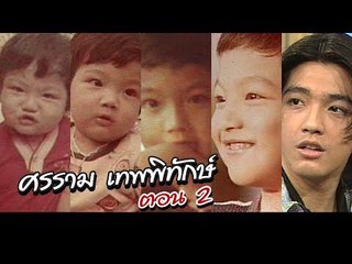 เจาะใจ ออนไลน์ : In the past | ศรราม เทพพิทักษ์ Ep.2 [27 มิ.ย. 60] Full HD