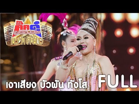 กิ๊กดู๋ เงาเสียง : บัวผัน ทังโส - รวม [15 ส.ค. 60] Full HD